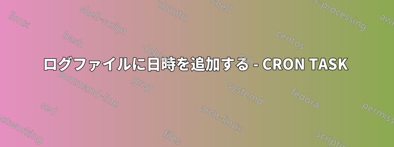 ログファイルに日時を追加する - CRON TASK