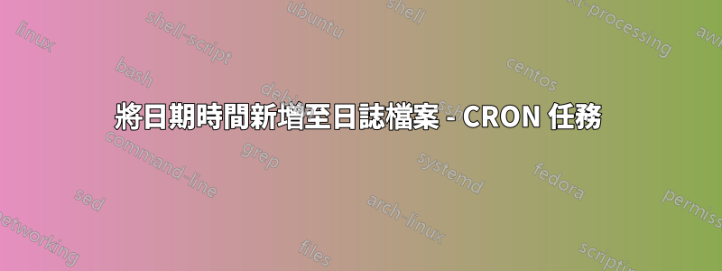 將日期時間新增至日誌檔案 - CRON 任務