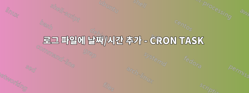 로그 파일에 날짜/시간 추가 - CRON TASK