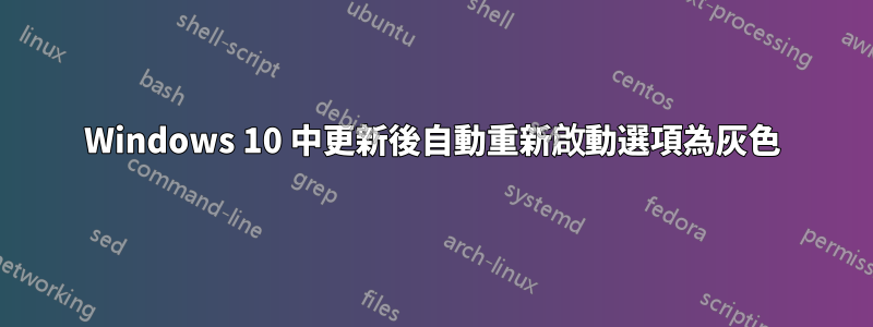 Windows 10 中更新後自動重新啟動選項為灰色