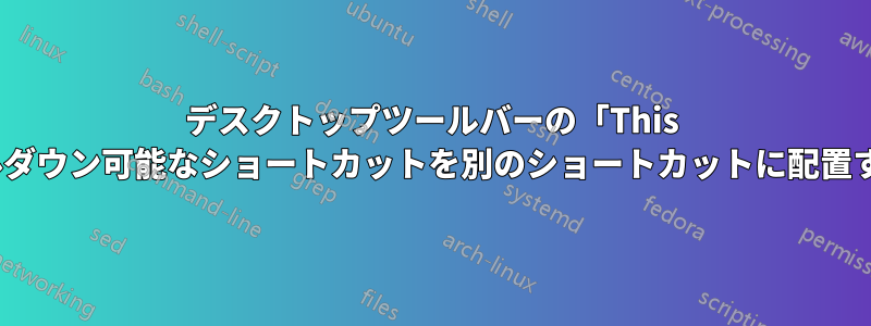 デスクトップツールバーの「This PC」のような拡張可能/ドリルダウン可能なショートカットを別のショートカットに配置するにはどうすればいいですか