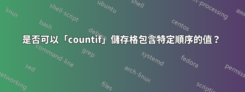 是否可以「countif」儲存格包含特定順序的值？