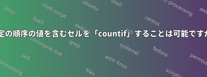 特定の順序の値を含むセルを「countif」することは可能ですか?