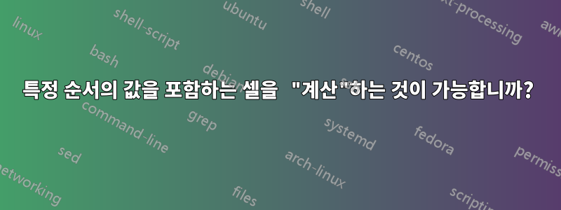 특정 순서의 값을 포함하는 셀을 "계산"하는 것이 가능합니까?