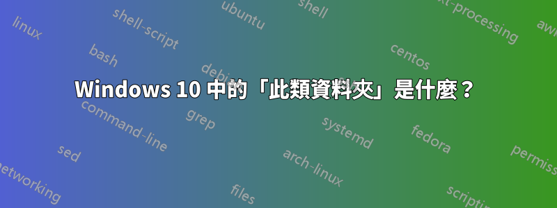 Windows 10 中的「此類資料夾」是什麼？