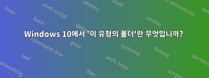 Windows 10에서 '이 유형의 폴더'란 무엇입니까?