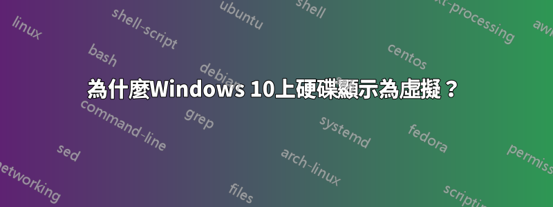 為什麼Windows 10上硬碟顯示為虛擬？