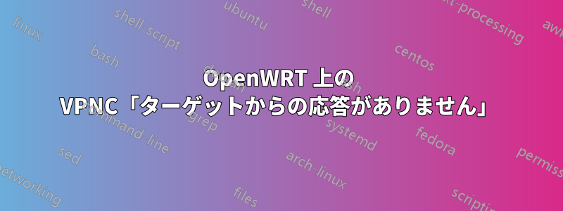 OpenWRT 上の VPNC「ターゲットからの応答がありません」