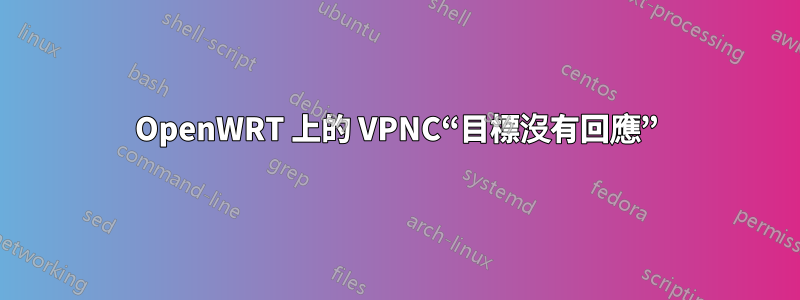 OpenWRT 上的 VPNC“目標沒有回應”