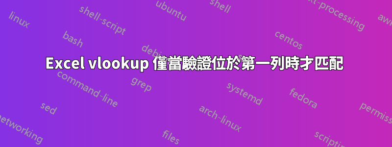 Excel vlookup 僅當驗證位於第一列時才匹配