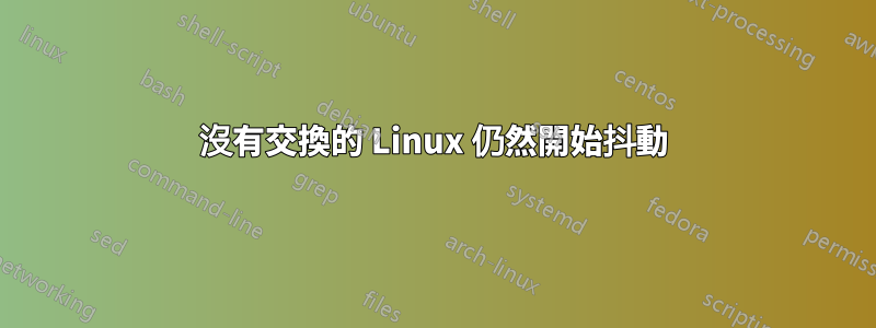 沒有交換的 Linux 仍然開始抖動