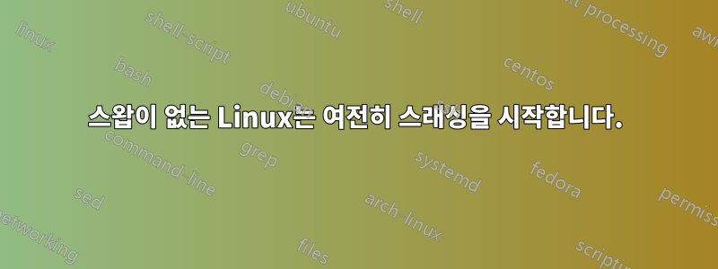 스왑이 없는 Linux는 여전히 스래싱을 ​​시작합니다.