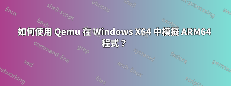 如何使用 Qemu 在 Windows X64 中模擬 ARM64 程式？