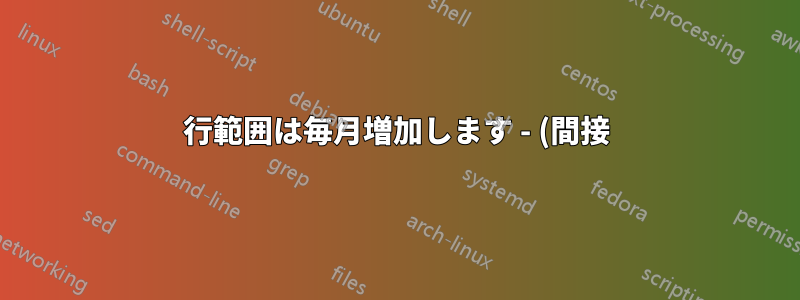 行範囲は毎月増加します - (間接) 数式で動的に増加しますか?