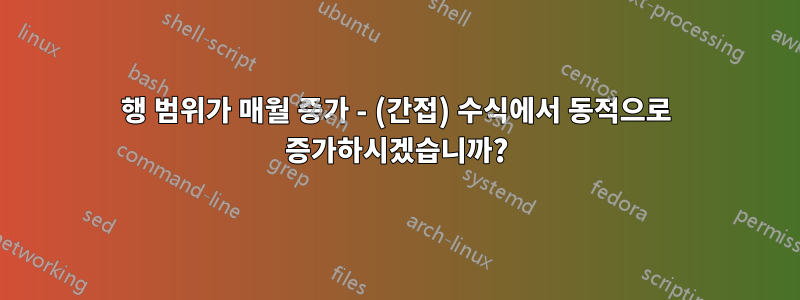 행 범위가 매월 증가 - (간접) 수식에서 동적으로 증가하시겠습니까?