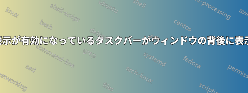 自動非表示が有効になっているタスクバーがウィンドウの背後に表示される