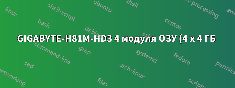 GIGABYTE-H81M-HD3 4 модуля ОЗУ (4 x 4 ГБ) проблема с загрузкой