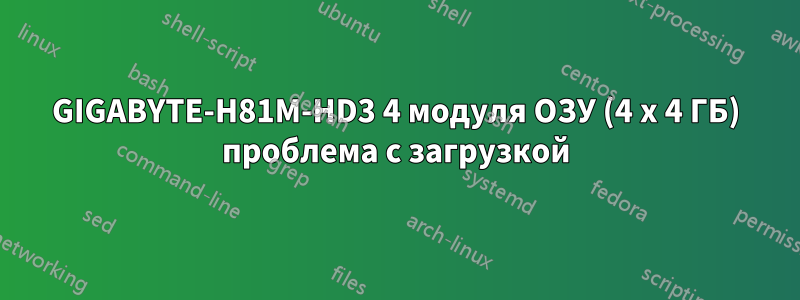 GIGABYTE-H81M-HD3 4 модуля ОЗУ (4 x 4 ГБ) проблема с загрузкой