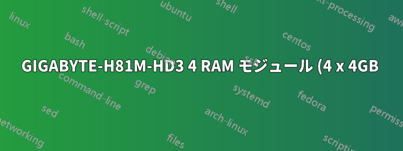 GIGABYTE-H81M-HD3 4 RAM モジュール (4 x 4GB) の起動の問題