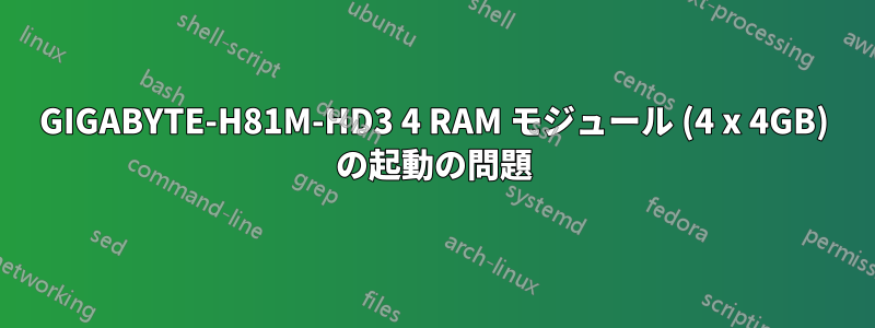 GIGABYTE-H81M-HD3 4 RAM モジュール (4 x 4GB) の起動の問題