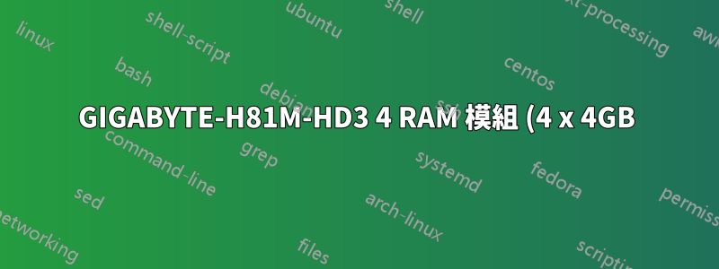 GIGABYTE-H81M-HD3 4 RAM 模組 (4 x 4GB) 啟動問題