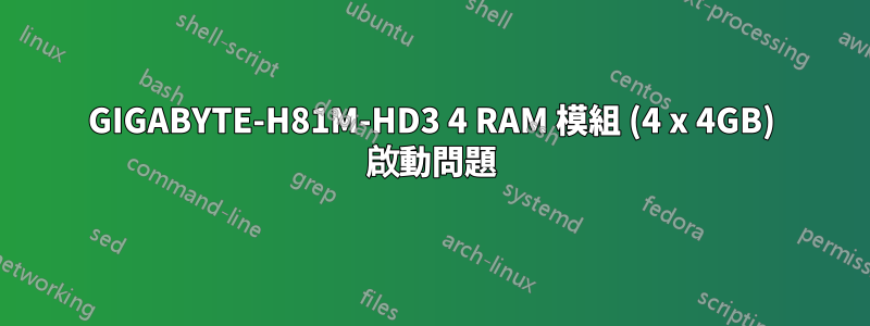 GIGABYTE-H81M-HD3 4 RAM 模組 (4 x 4GB) 啟動問題