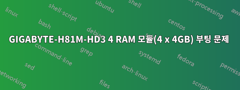 GIGABYTE-H81M-HD3 4 RAM 모듈(4 x 4GB) 부팅 문제