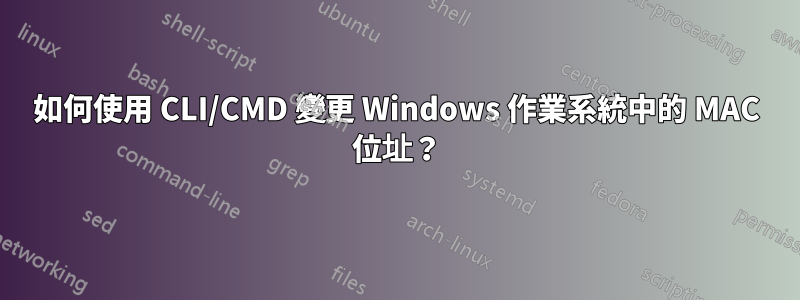 如何使用 CLI/CMD 變更 Windows 作業系統中的 MAC 位址？