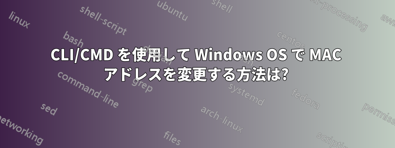 CLI/CMD を使用して Windows OS で MAC アドレスを変更する方法は?