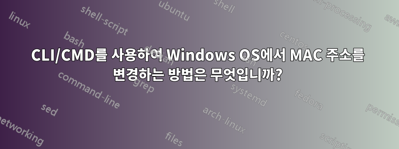 CLI/CMD를 사용하여 Windows OS에서 MAC 주소를 변경하는 방법은 무엇입니까?