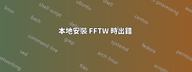 本地安裝 FFTW 時出錯