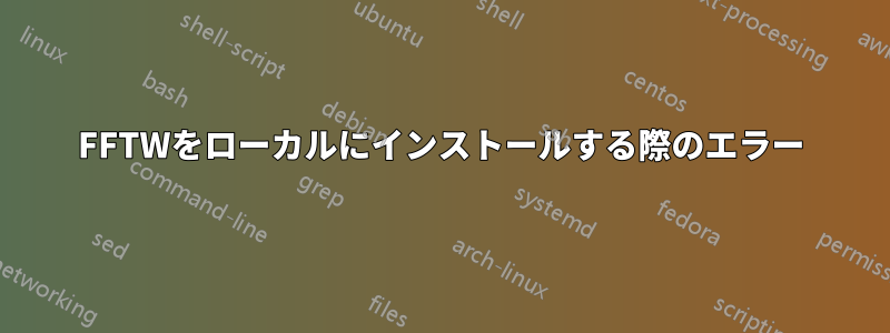 FFTWをローカルにインストールする際のエラー