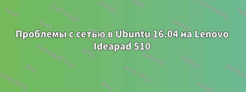 Проблемы с сетью в Ubuntu 16.04 на Lenovo Ideapad 510