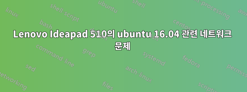 Lenovo Ideapad 510의 ubuntu 16.04 관련 네트워크 문제