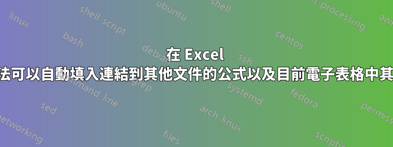 在 Excel 中，是否有一種方法可以自動填入連結到其他文件的公式以及目前電子表格中其他儲存格的資訊？