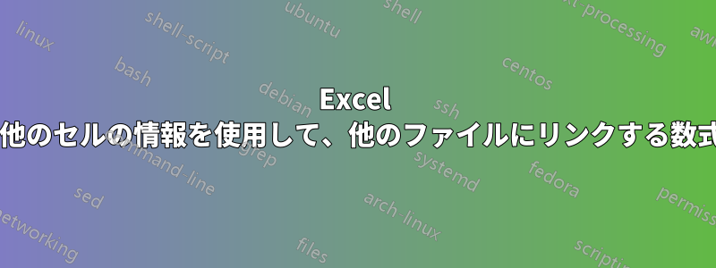 Excel では、現在のスプレッドシート内の他のセルの情報を使用して、他のファイルにリンクする数式を自動入力する方法はありますか?