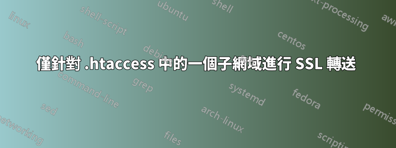 僅針對 .htaccess 中的一個子網域進行 SSL 轉送