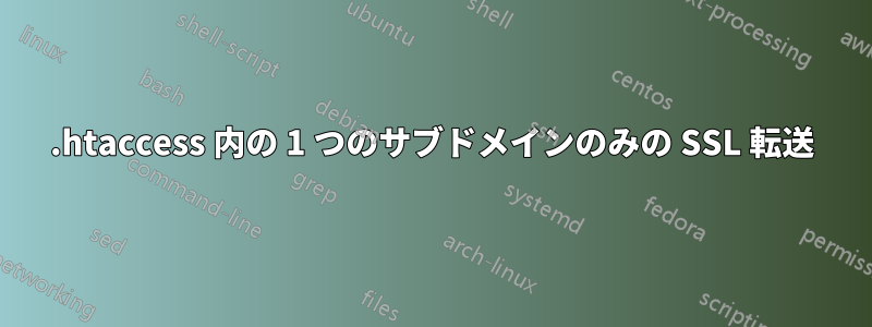 .htaccess 内の 1 つのサブドメインのみの SSL 転送