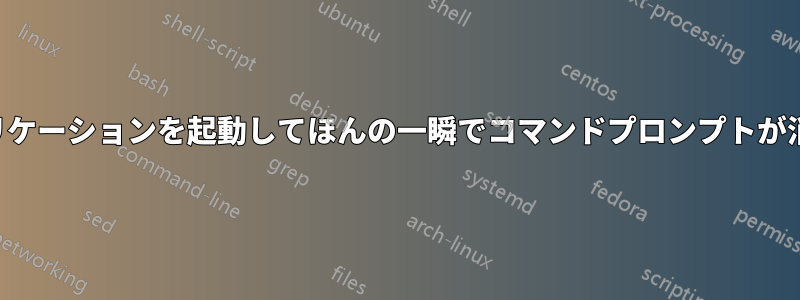 アプリケーションを起動してほんの一瞬でコマンドプロンプトが消える