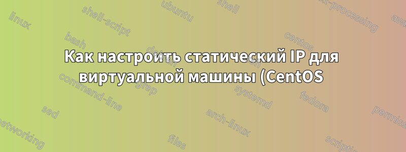 Как настроить статический IP для виртуальной машины (CentOS)