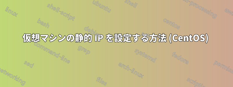 仮想マシンの静的 IP を設定する方法 (CentOS)