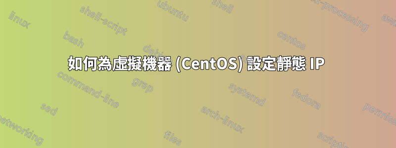 如何為虛擬機器 (CentOS) 設定靜態 IP