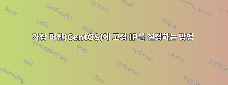 가상 머신(CentOS)에 고정 IP를 설정하는 방법