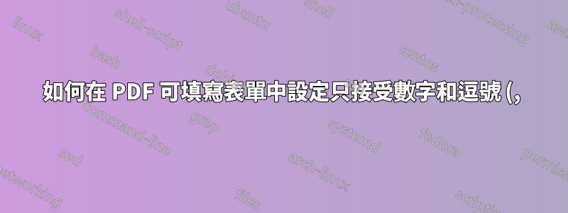 如何在 PDF 可填寫表單中設定只接受數字和逗號 (,) 的文字欄位?