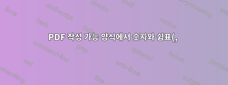 PDF 작성 가능 양식에서 숫자와 쉼표(,)만 허용하는 텍스트 필드를 설정하는 방법은 무엇입니까?