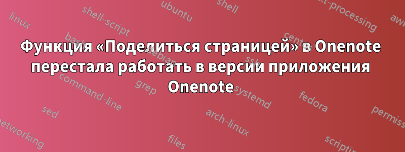 Функция «Поделиться страницей» в Onenote перестала работать в версии приложения Onenote