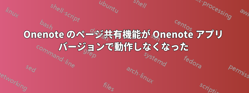 Onenote のページ共有機能が Onenote アプリ バージョンで動作しなくなった