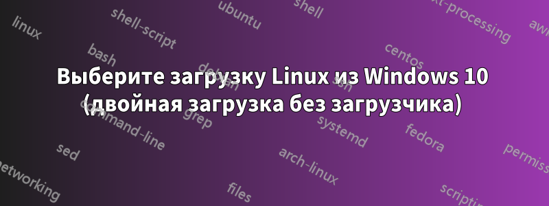 Выберите загрузку Linux из Windows 10 (двойная загрузка без загрузчика)