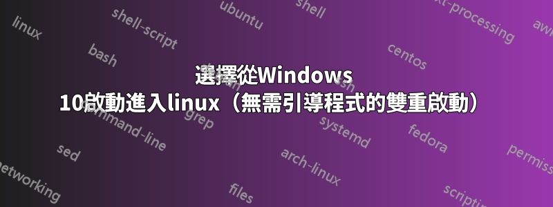 選擇從Windows 10啟動進入linux（無需引導程式的雙重啟動）