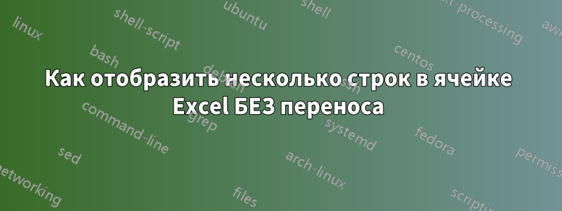 Как отобразить несколько строк в ячейке Excel БЕЗ переноса